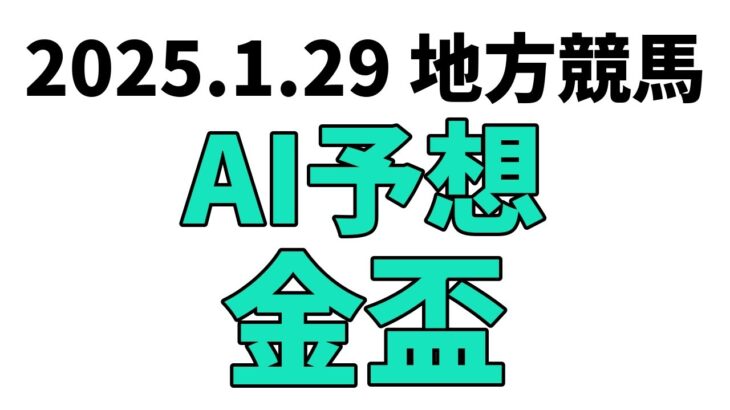 【金盃】地方競馬予想 2025年1月29日【AI予想】