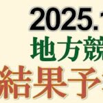 地方競馬全レースの結果を予測　2025/1/3