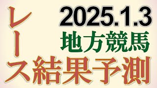 地方競馬全レースの結果を予測　2025/1/3