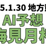 【梅見月杯】地方競馬予想 2025年1月30日【AI予想】