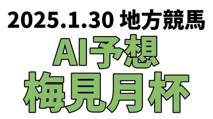 【梅見月杯】地方競馬予想 2025年1月30日【AI予想】