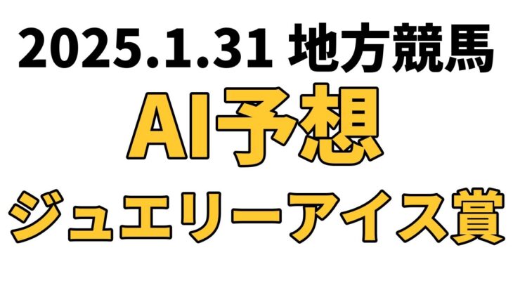 【ジュエリーアイス賞】地方競馬予想 2025年1月31日【AI予想】