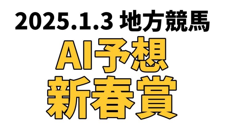 【新春賞】地方競馬予想 2025年1月3日【AI予想】