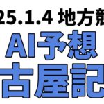 【名古屋記念】地方競馬予想 2025年1月4日【AI予想】