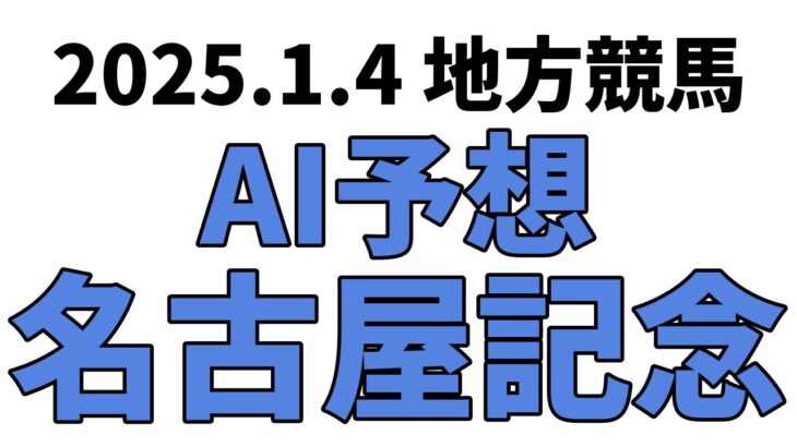 【名古屋記念】地方競馬予想 2025年1月4日【AI予想】