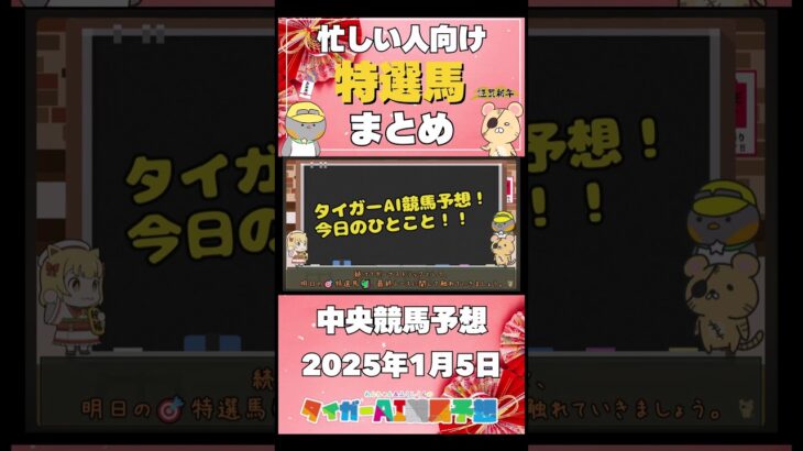 【2025/1/5の中央競馬予想】忙しい人向け！タイガーAIの”特選馬”まとめ！ #競馬 #競馬予想 #中央競馬 #中山金杯 #京都金杯 #ウマ娘