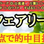 【フェアリーステークス2025】◎前走はワケあり敗戦で距離も1600ｍが合いそうなあの馬から勝負だ！