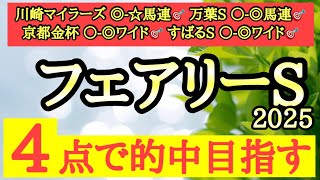 【フェアリーステークス2025】◎前走はワケあり敗戦で距離も1600ｍが合いそうなあの馬から勝負だ！