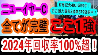 【競馬予想】ニューイヤーカップ2025　浦和の鬼見参！　17年連続トップの調教師と日本一の騎手のタッグは最強です！！