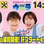 2025年1月7日（火）浦和競馬予想バラエティ【ウラわーるど】14時25分配信スタート！