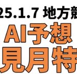 【初見月特別】地方競馬予想 2025年1月7日【AI予想】