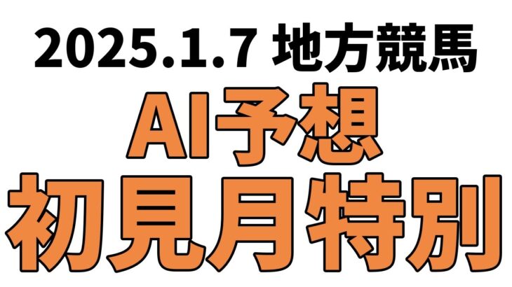 【初見月特別】地方競馬予想 2025年1月7日【AI予想】