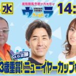 2025年1月8日（水）浦和競馬予想バラエティ【ウラわーるど】14時25分配信スタート！