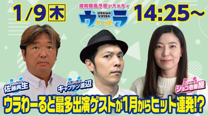 2025年1月9日（木）浦和競馬予想バラエティ【ウラわーるど】14時25分配信スタート！