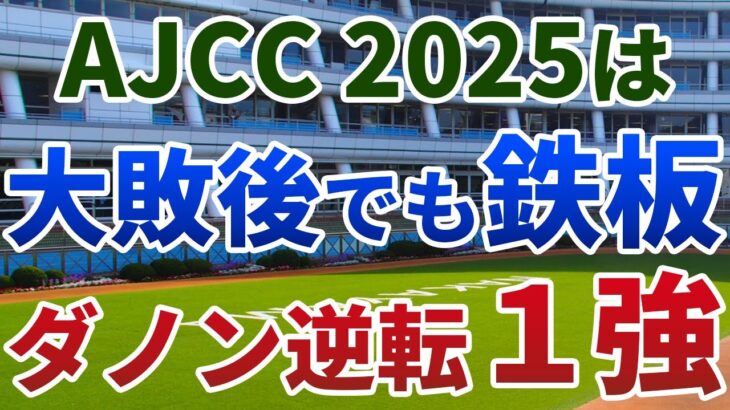 アメリカジョッキークラブカップ2025【絶対軸1頭】公開！AJCCの明確な好走傾向から１強！抜群のコース適性で復活するのは？