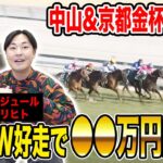 【中山&京都金杯2025】新年1発目から推奨馬がW激走！！合計〇〇万円のお年玉をGETしたのは…！？