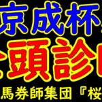 京成杯2025一週前レース予想全頭診断！キングノジョーやゲルチュタールなどクラシックへ向け素質ある馬が揃った！昨年は後のダービー馬ダノンデサイルと菊花賞馬アーバンシックの2頭で決まったレース！