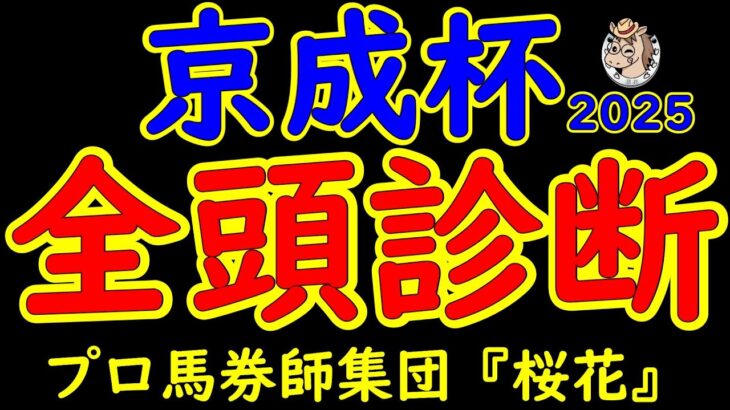 京成杯2025一週前レース予想全頭診断！キングノジョーやゲルチュタールなどクラシックへ向け素質ある馬が揃った！昨年は後のダービー馬ダノンデサイルと菊花賞馬アーバンシックの2頭で決まったレース！