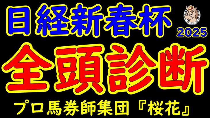 日経新春杯2025一週前レース予想全頭診断！上り馬ヴェローチェエラにショウナンラプンタやサンライズアースなどクラシック好走馬や重賞2勝メイショウタバルなど好メンバーが揃った！