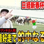 【日経新春杯2025】本命推奨◎2着で中荒れ決着！！混戦の中選んだ馬券は如何に…！？