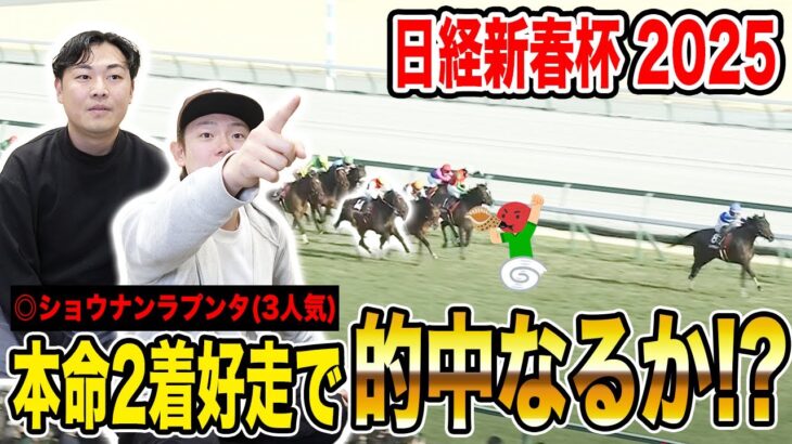 【日経新春杯2025】本命推奨◎2着で中荒れ決着！！混戦の中選んだ馬券は如何に…！？