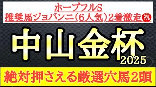 【中山金杯2025】厳選穴馬予想！得意舞台で変身する可能性がある2頭を公開！