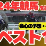 【競馬予想まとめ】2025年にひそむ激走候補を予習！会心の超穴馬推奨ベストテン2024