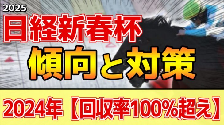 【日経新春杯2025】このレースは”特徴”がある！中京芝2200は●●重要！？