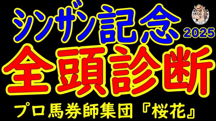 シンザン記念2025一週前レース予想全頭診断！アルテヴェローチェが巻き返しを図る？24頭の登録があり混戦模様も面白いメンバーが集まった！