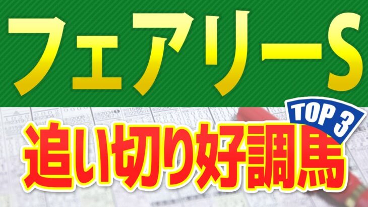 【フェアリーステークス2025】追い切りが高評価だった「トップ3」はこの馬だ🐴 ～JRAフェアリーSの全頭診断競馬予想～