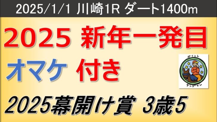 【2025幕開け賞3歳5】ヤングマン氏のレース予想！2025年新年一発目のレースが今年もやってきた！！