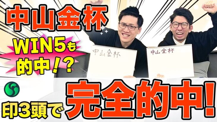 【中山金杯2025】荒れ決着も印3頭で完全的中！　WIN5も的中！？（SPAIA編）