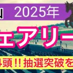 【フェアリーステークス2025】蓮の競馬予想(穴馬4頭)