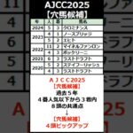 ＡＪＣＣ2025【穴馬候補4頭！】#shorts #競馬 #競馬予想 #AJCC #AJCC2025 #穴馬予想