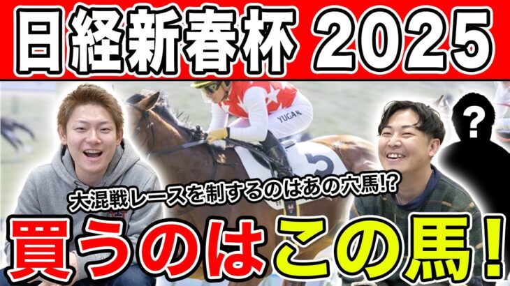 【日経新春杯・2025予想】明け4歳vs古馬の混戦中距離G2！！全員の本命を大公開！！