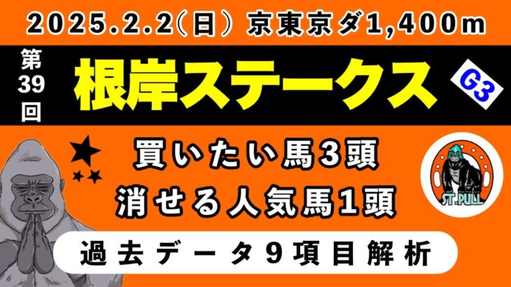 【根岸ステークス2025】過去データ9項目解析!!買いたい馬3頭と消せる人気馬1頭について(競馬予想)