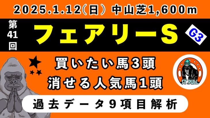 【フェアリーステークス2025】過去データ9項目解析!!買いたい馬3頭と消せる人気馬1頭について(競馬予想)