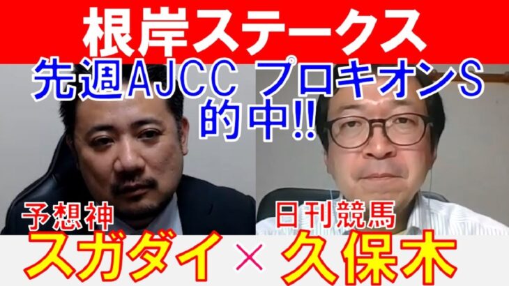 【根岸ステークス2025】先週AJCC、プロキオン的中！「スガダイ」×日刊競馬「久保木正則」の注目馬大公開！