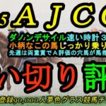 【最終追い切り評価】2025AJCC！ダノンデサイルは有馬記念後も緩めず攻めてきてその意図は？小柄な馬でもしっかり攻めたのは？