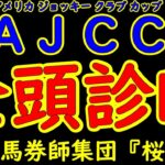 アメリカジョッキークラブカップ2025（AJCC2025）一週前レース予想全頭診断！昨年の日本ダービー馬ダノンデサイルが出走登録してきた！実績馬がこの時期の参戦とあり盛り上がるレースとなりそうだ！