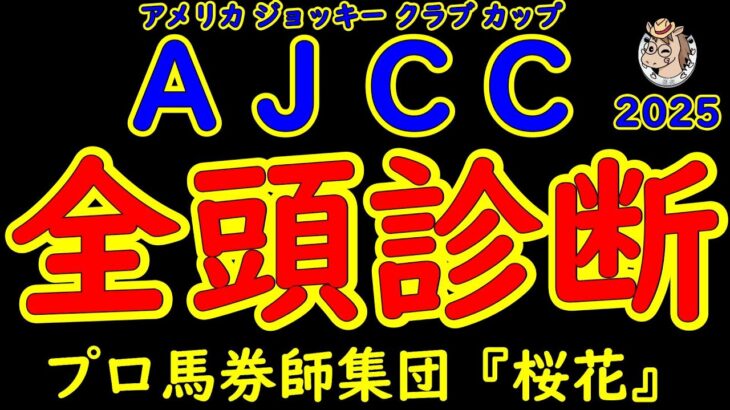 アメリカジョッキークラブカップ2025（AJCC2025）一週前レース予想全頭診断！昨年の日本ダービー馬ダノンデサイルが出走登録してきた！実績馬がこの時期の参戦とあり盛り上がるレースとなりそうだ！