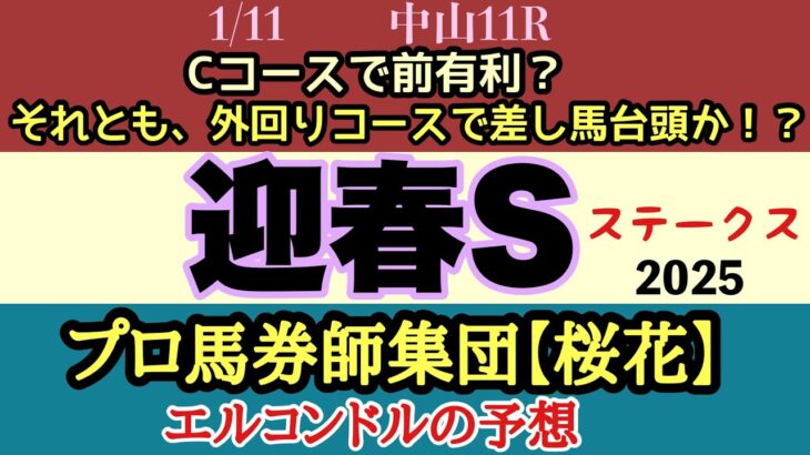 エルコンドル氏の迎春ステークス2025予想！！今週からCコース替わりで馬場は良くなり前残り濃厚？！しかし外回りコースであることを考慮すれば差し馬にもチャンスありか！