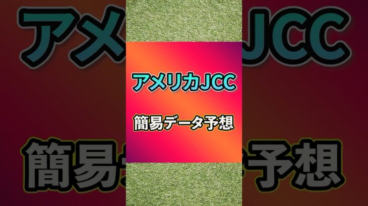 【2025アメリカジョッキークラブC】簡易データ予想 #競馬 #競馬予想 #アメリカジョッキークラブカップ #アメリカJCC #AJC杯 #ajcc