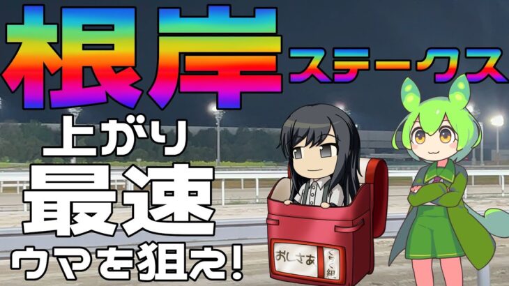 激荒れ！【2025年根岸ステークスゆっくり競馬予想】上がり３F最速ウマを狙え！