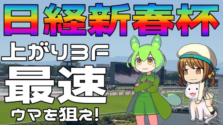 激荒れ！【2025年日経新春杯ゆっくり競馬予想】日経新春杯は、上がり３F最速と2位ウマを狙え！年初から高配当狙いだお🌈