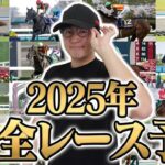 【宇宙最速の神ワザ】昨年も勝ち馬続出！2025年G1の1着馬を全頭当てます。