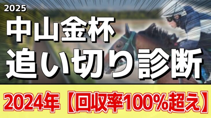 追い切り徹底解説！【中山金杯2025】ホウオウビスケッツ、クリスマスパレードなどの状態はどうか？調教S評価は2頭！