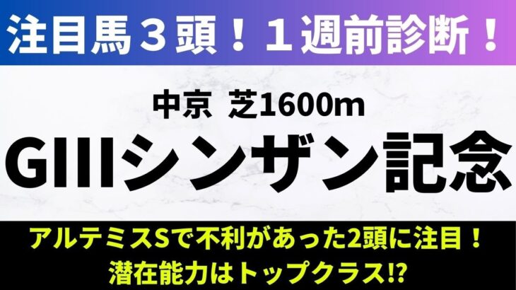 【2025シンザン記念】前走診断｜アルテミスSで不利があった2頭に注目！潜在能力はトップクラス！？