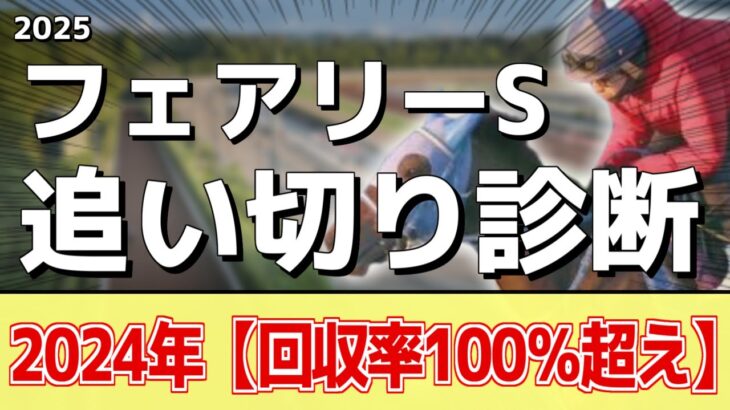 追い切り徹底解説！【フェアリーステークス2025】エリカエクスプレス、レイユールなどの状態はどうか？調教S評価は2頭！