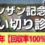 追い切り徹底解説！【シンザン記念2025】アルテヴェローチェ、マイネルチケットなどの状態はどうか？調教S評価は2頭！